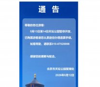 天坛公园5月13日至14日将暂